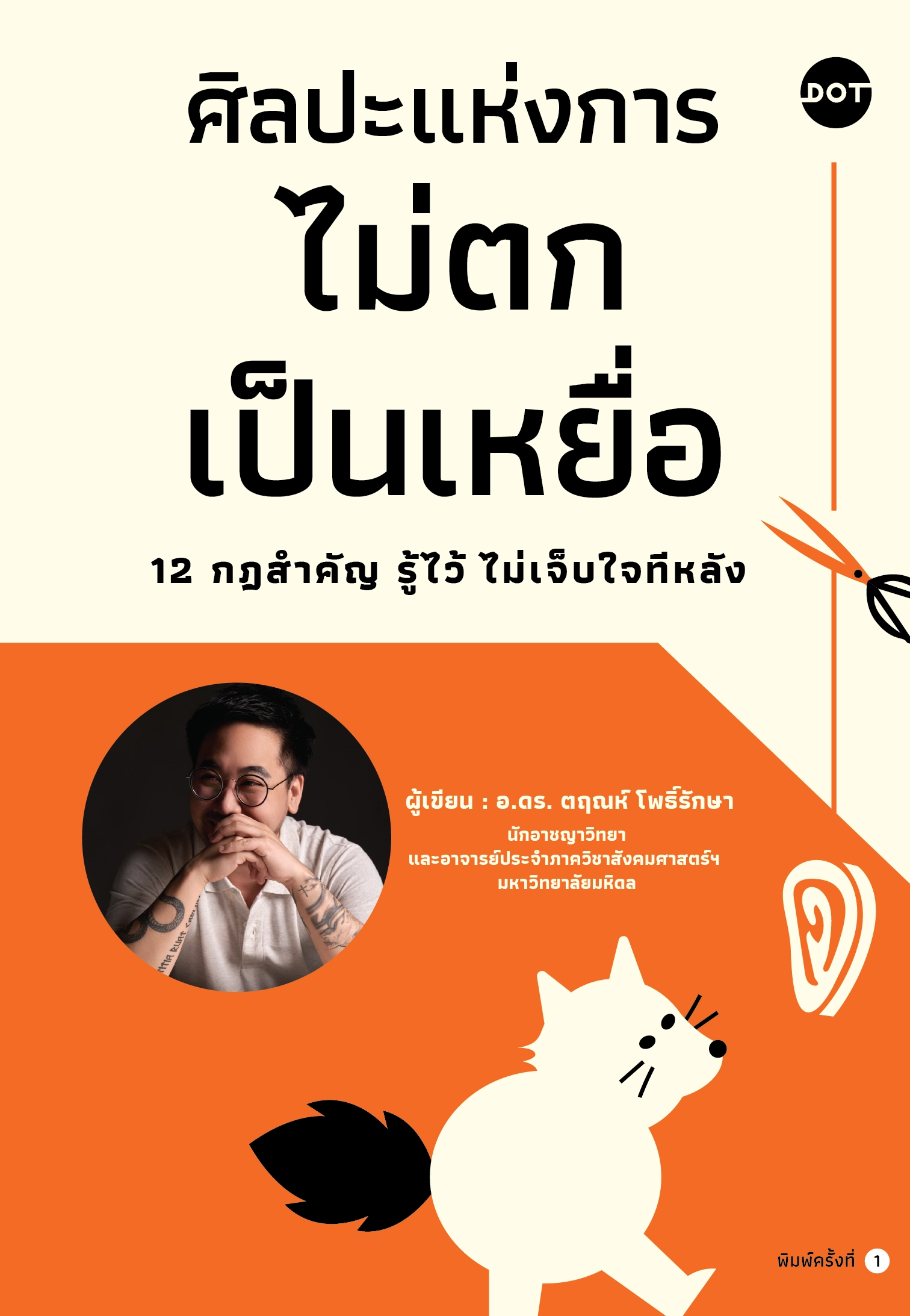 ศิลปะแห่งการไม่ตกเป็นเหยื่อ 12 กฎสำคัญ รู้ไว้ ไม่เจ็บใจทีหลัง